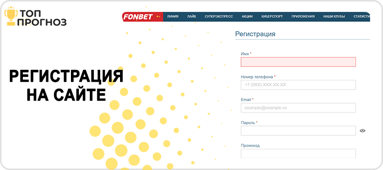 форма регистрации на сайте Fonbet