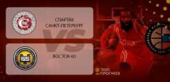 Спартак Санкт-Петербург – Восток-65: прогноз на матч 18 марта 2020