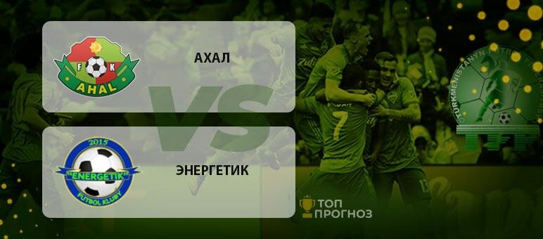 Прогноз и ставка на матч чемпионата Туркменистана Ахал – Энергетик