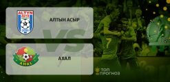 Алтын Асыр – Ахал: прогноз на матч 30 апреля 2020