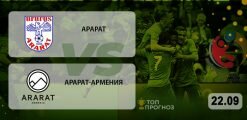 Арарат – Арарат-Армения: прогноз на матч 22.09.2020