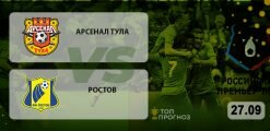 Арсенал Тула – Ростов: прогноз на матч 27.09.2020