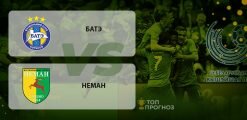 БАТЭ – Неман: прогноз на матч 3 мая 2020