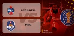 ЦСКА Москва – ПАРМА: прогноз на матч 26.09.2020