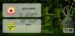 ЦСКА София – БАТЭ: прогноз на матч 17.09.2020