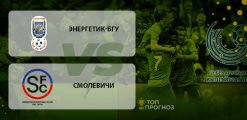 Энергетик-БГУ – Смолевичи: прогноз на матч 1 мая 2020