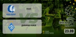 Гент – Динамо Киев: прогноз на матч 23.09.2020