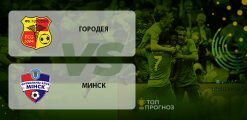 Городея – Минск: прогноз на матч 8 мая 2020