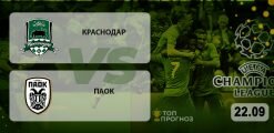 Краснодар – ПАОК: прогноз на матч 22.09.2020