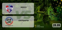 Минск – Смолевичи: прогноз на матч 28.09.2020