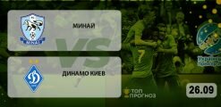 Минай – Динамо Киев: прогноз на матч 26.09.2020