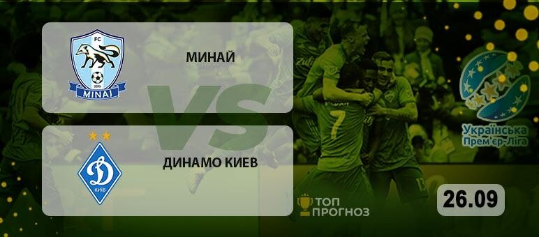 Прогноз и ставки на УПЛ Минай – Динамо Киев
