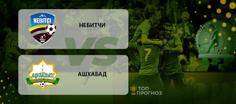 Прогноз и ставка на матч чемпиоата Туркменистана Небитчи – Ашхабад