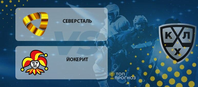 Прогнозы и ставки на КХЛ Северсталь – Йокерит