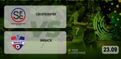 Смолевичи – Минск: прогноз на матч 23.09.2020