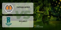 Торпедо БелАЗ – Рух: прогноз на матч 26 апреля 2020